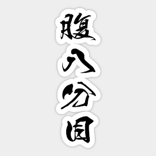 Black Hara Hachi Bu (Japanese for "Eat until you are 80% full" in black vertical kanji) Sticker